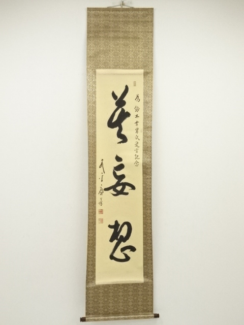 道具 ] - 道具 永平寺 丹羽廉芳筆 「莫妄想」一行書 肉筆紙本